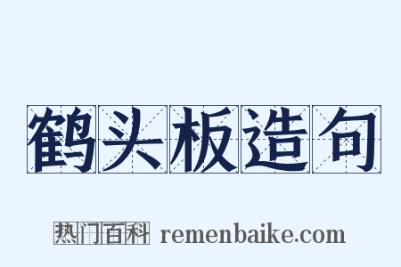 鹤头板造句是什么意思的图片
